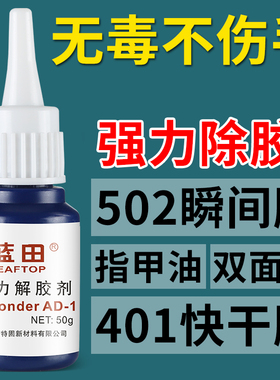 蓝田解胶剂 清洗剂溶胶液 强力去除鞋胶胶水美甲除502胶401胶玻璃快干瞬间卸甲胶瓶装万能清除剂高效透明