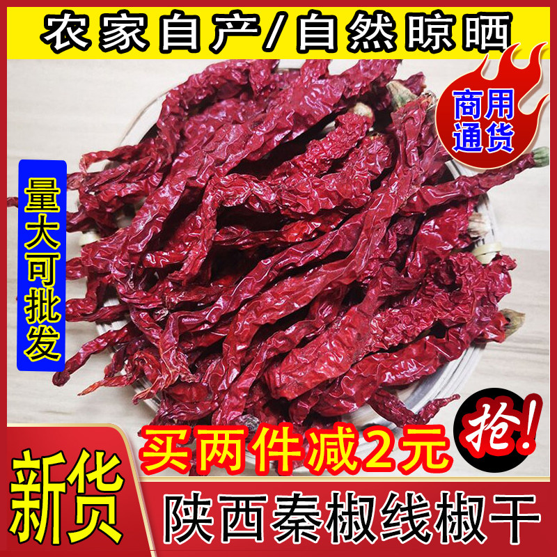 陕西特产干辣椒线椒干辣子角辣椒兴平线线辣子秦椒辣椒干500g包邮
