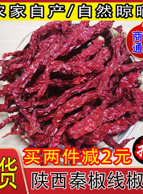 陕西特产干辣椒线椒干辣子角辣椒兴平线线辣子秦椒辣椒干500g包邮