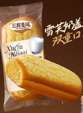 三辉麦风雪芙盖奶味红豆沙味香奶味独立包装软面包早餐零食整箱