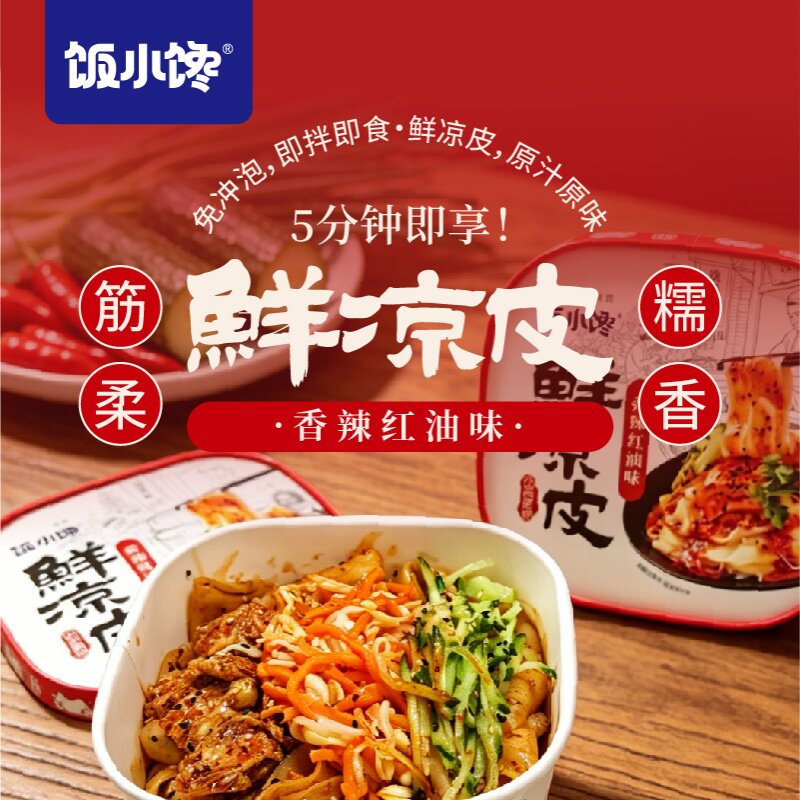 饭小馋麻酱红油味免煮免泡开袋即食凉皮盒装懒人宿舍面皮图片
