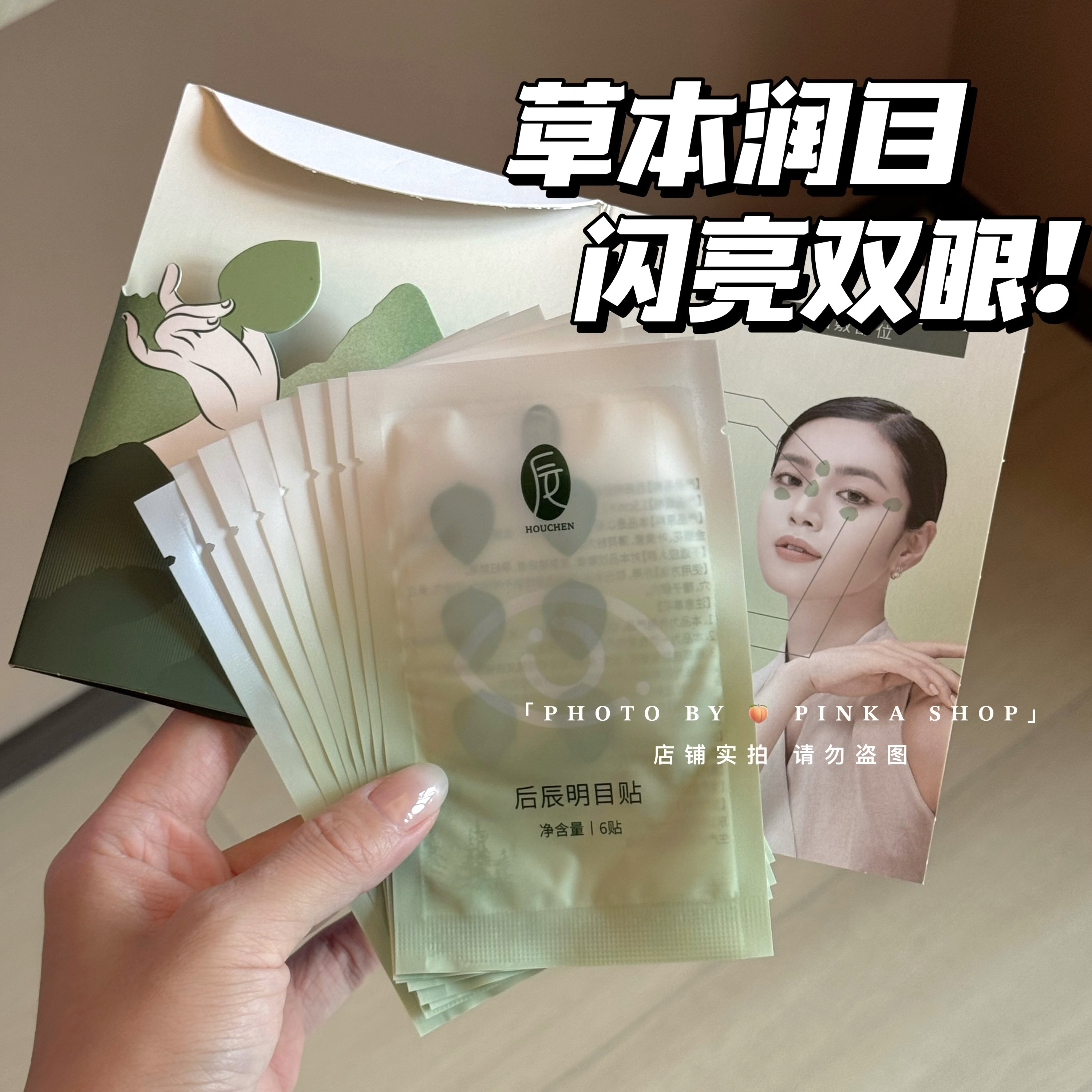 后辰明目护眼贴草本润目贴