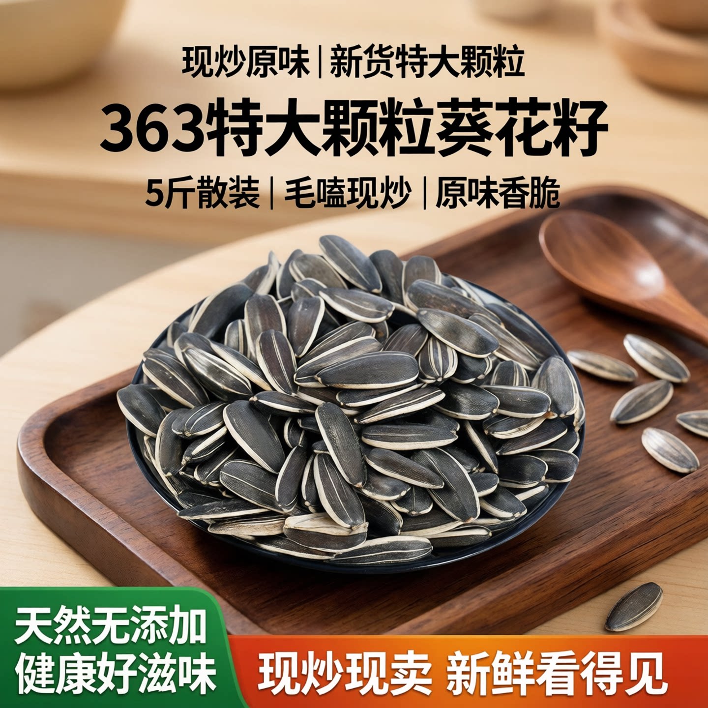 生瓜子葵花籽新货363特大颗粒散装5斤毛嗑葵花籽现炒原味葵花瓜子