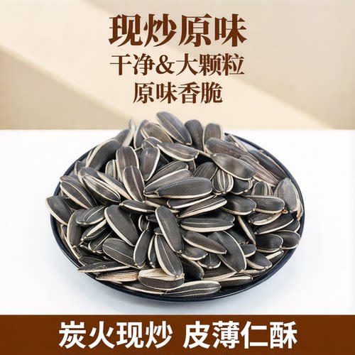 内蒙古现炒原味带壳葵花籽生瓜子