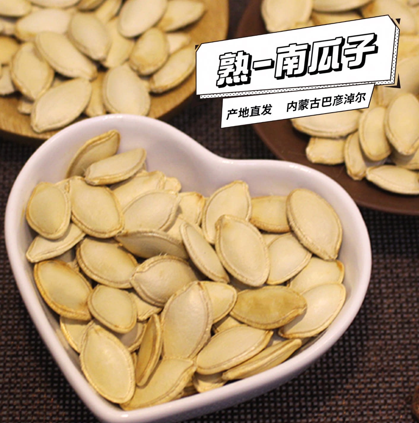 25年新货生南瓜籽内蒙古坚果零食休闲食品原味熟南瓜子带壳南瓜籽