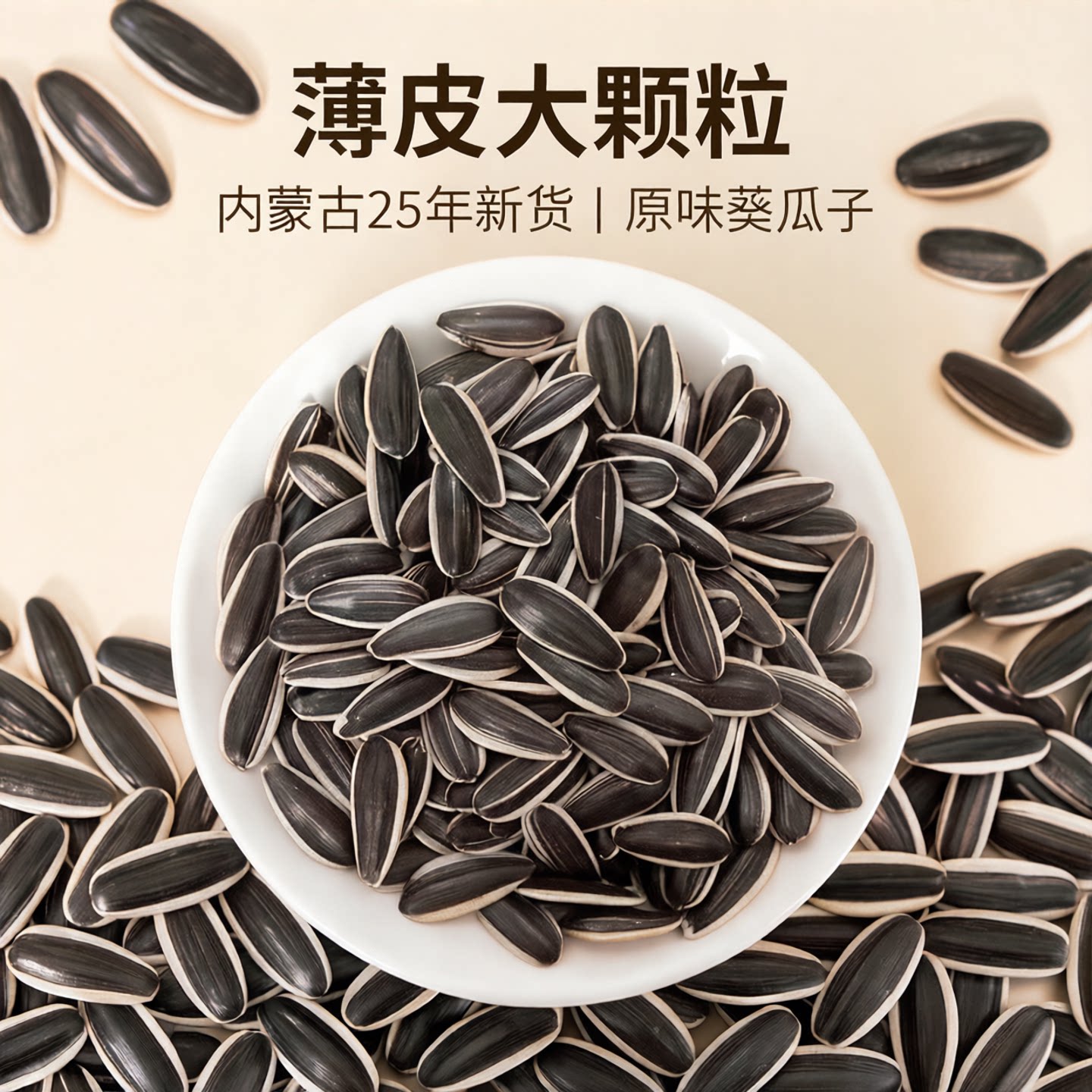 产地直供炭火热炒不黑手一嗑三瓣
