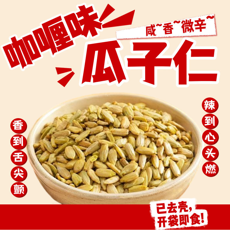 内蒙古特产咖喱味瓜子仁400g/袋