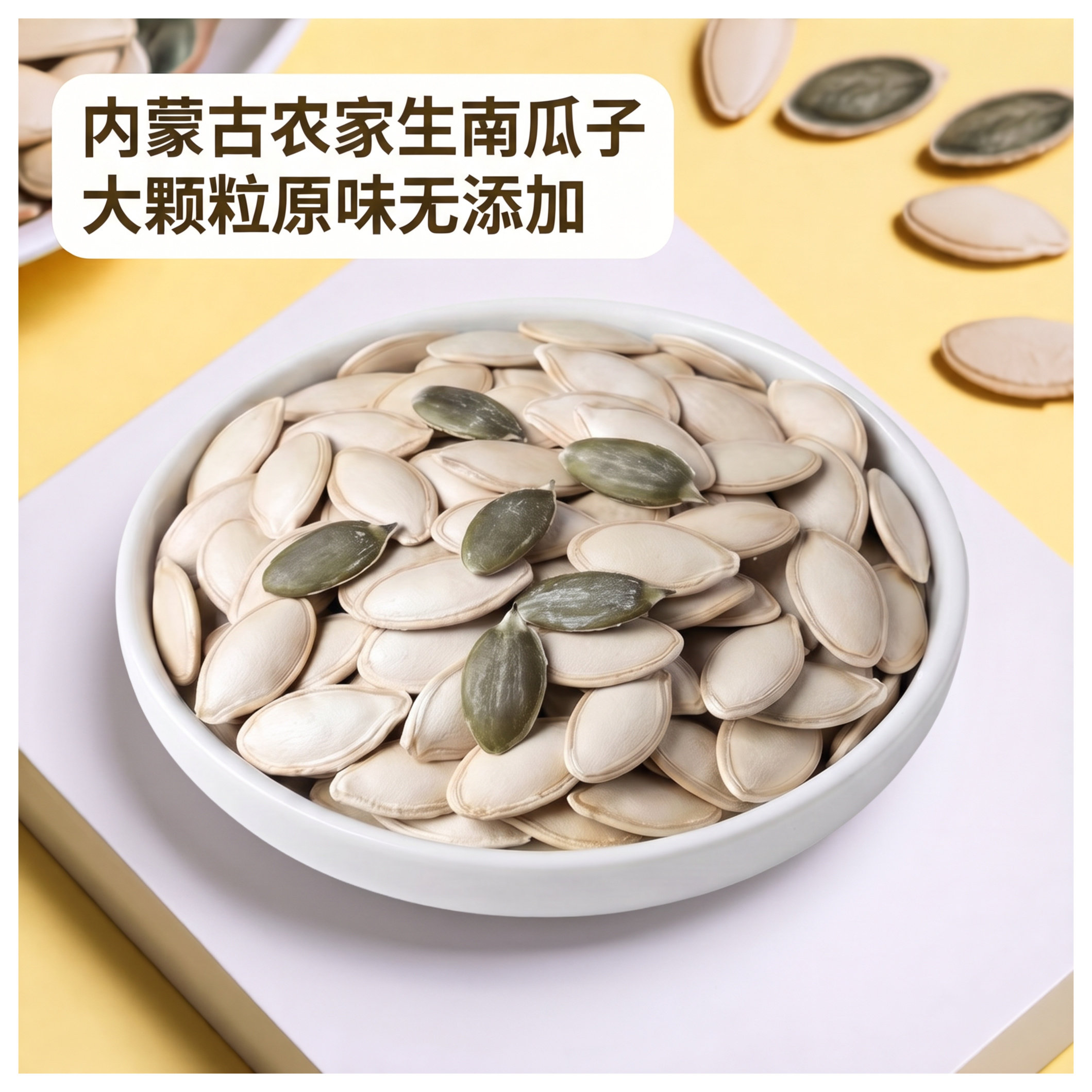 内蒙古农家生南瓜子 新货大颗粒原味无添加 散装生南瓜子仁包邮