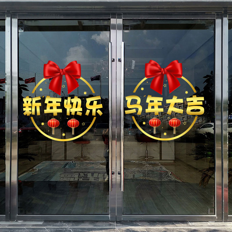新年快乐2026中式玻璃门贴纸店铺商场橱窗装饰节日窗贴窗花门贴画