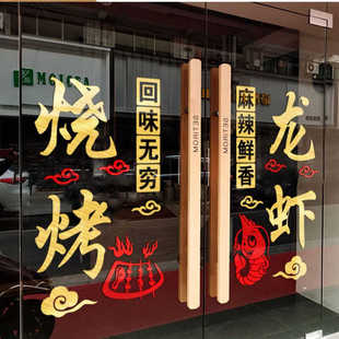 烧烤店玻璃门贴纸创意龙虾烤肉炸串火锅店橱窗墙面上装饰广告贴字