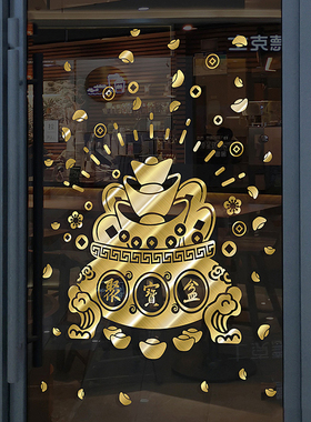 聚宝盆金元宝招财神爷玻璃贴玻璃门贴店铺开业橱窗金色贴花贴纸