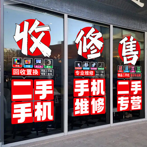 手机维修店广告贴纸橱窗店铺装饰布置创意海报玻璃门装扮贴纸贴画