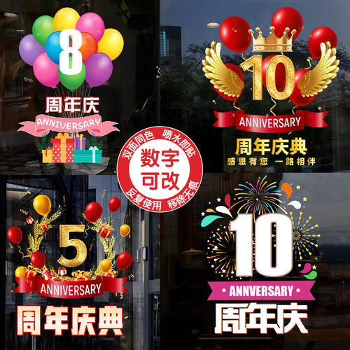 周年庆装饰布置玻璃门贴纸商场企业庆典店庆装饰橱窗静电窗花墙贴
