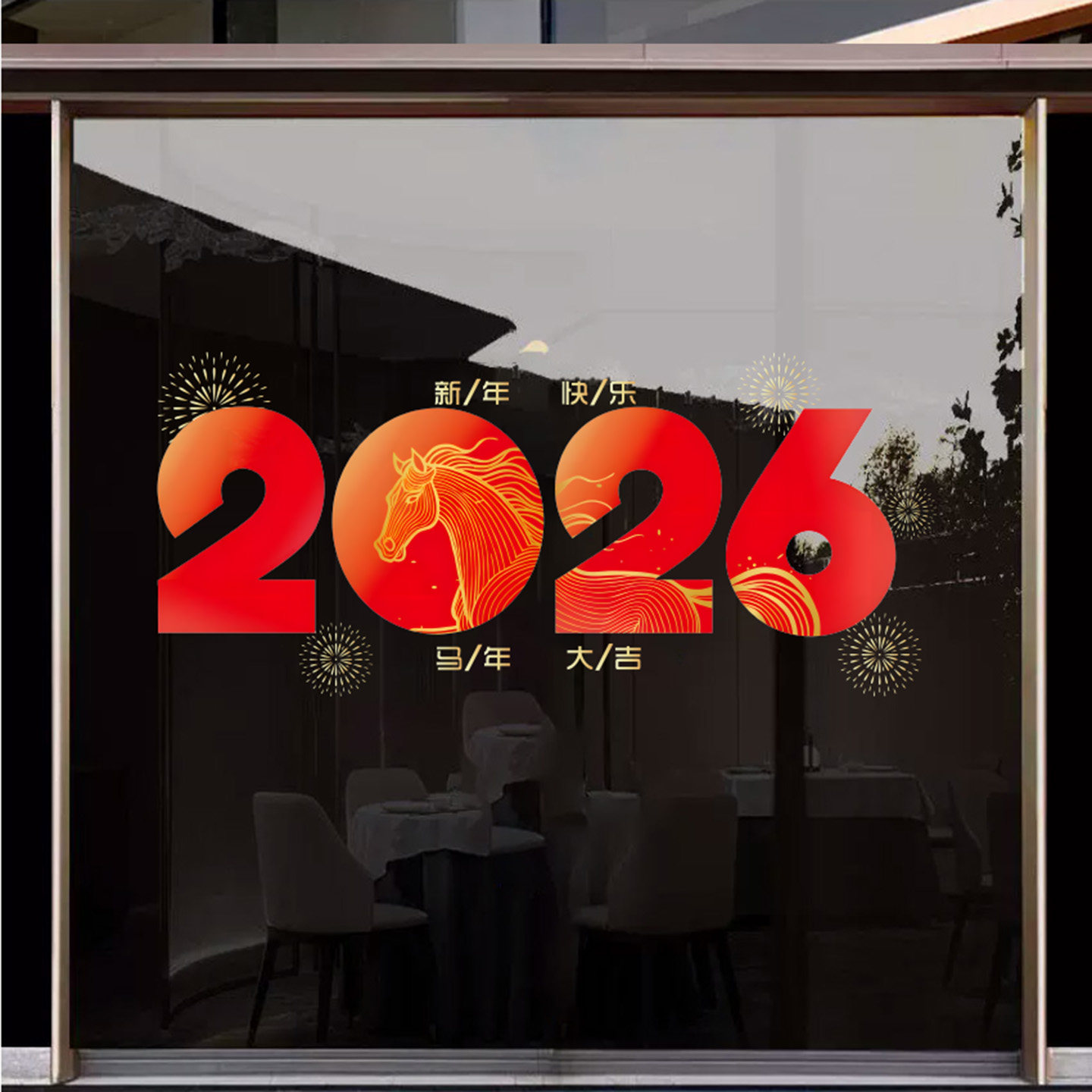 2026马年玻璃贴纸窗花贴橱窗新款门过年静电装饰新年贴画公司商场