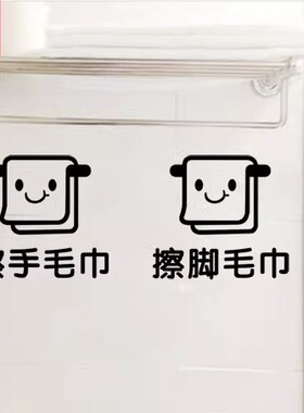 擦手毛巾浴巾标识贴标签提示卫生间洗手间幼儿园瓷砖玻璃贴墙贴纸