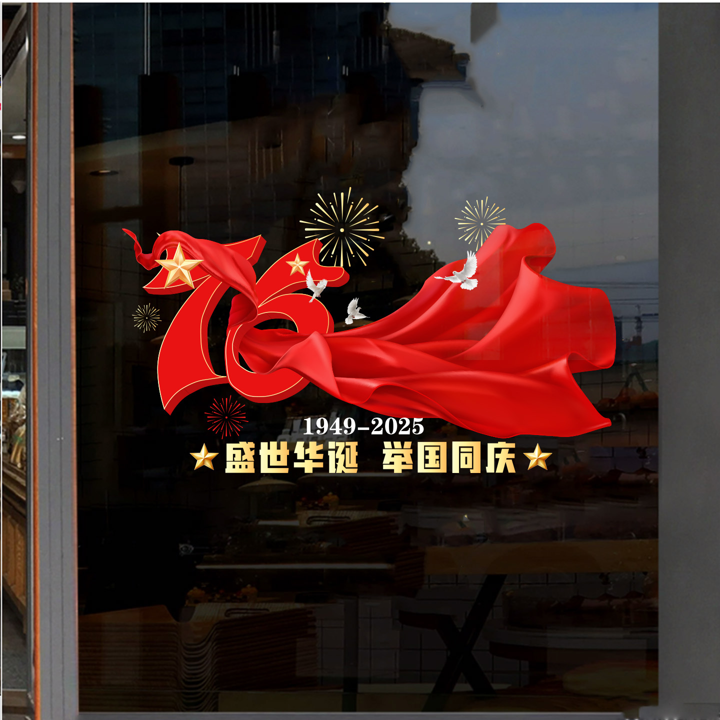 举国同庆玻璃贴国庆节静电贴纸窗花彩色76周年庆祝国庆节贴画水贴