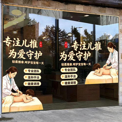 小儿推拿店玻璃门贴纸