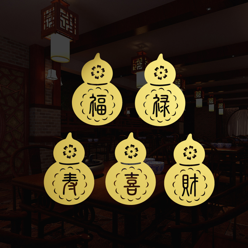 福禄寿喜财玻璃贴纸中式喜庆装饰店铺古典葫芦窗花推拉玻璃门贴画