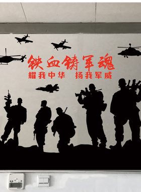 飞机士兵剪影海报墙贴男孩卧室装饰房间布置头装饰铁血铸军魂贴画