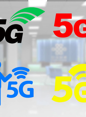 定制数码手机营业厅移动联通5G标志贴纸5G网络logo玻璃贴纸