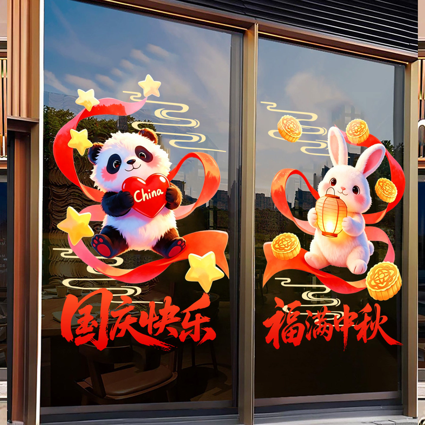 中秋国庆节橱窗玻璃门贴静电玻璃贴纸商场店铺装饰窗花装饰静电贴
