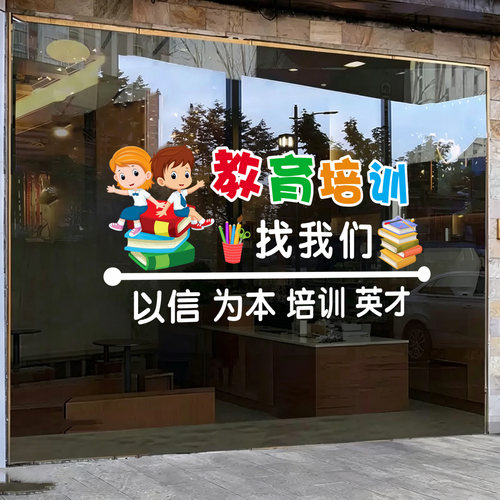 辅导班教育机构培训班玻璃门贴纸