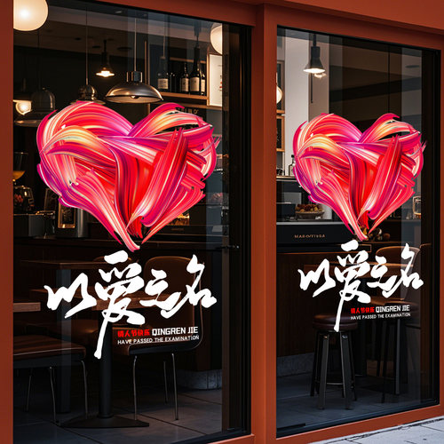 玻璃门橱窗情人节日爱心静电贴纸七夕咖啡珠宝店气氛布置装饰520