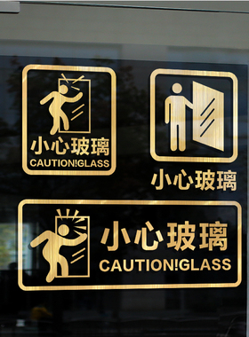 当心玻璃防撞提示玻璃贴纸店面卡通小心玻璃自粘防水警示推拉门贴