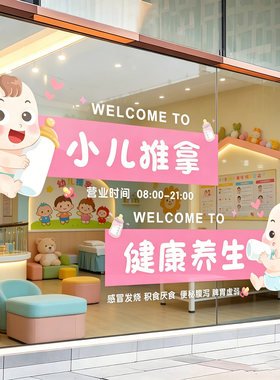 小儿推拿店广告宣传玻璃门贴纸