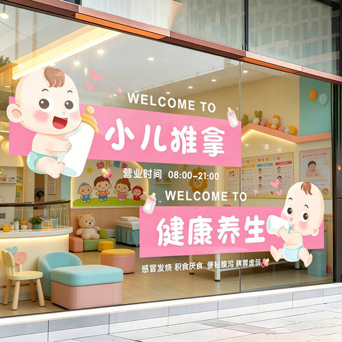 小儿推拿店广告宣传玻璃门贴纸