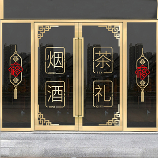 烟酒茶贴纸烟酒字贴名烟名酒广告门贴欢迎光临酒字玻璃贴烟酒店