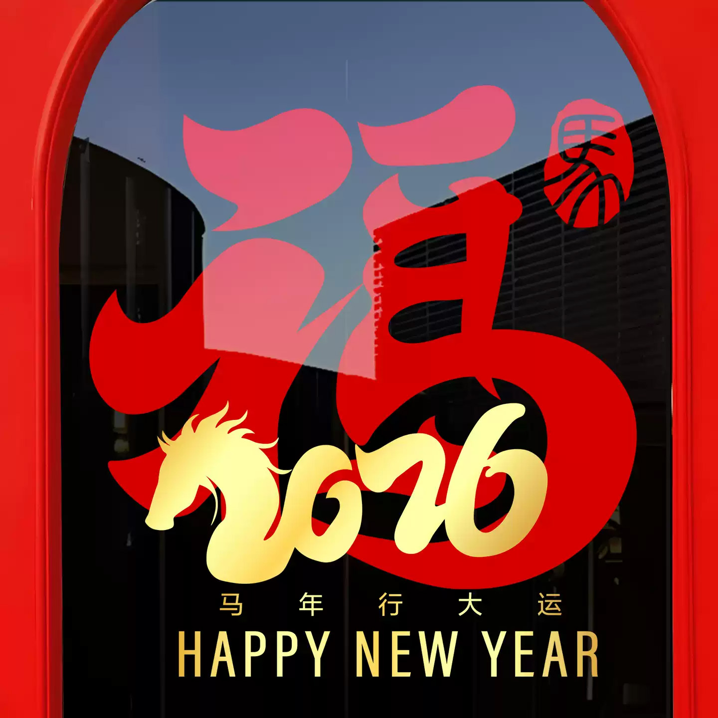 新年马年装饰氛围布置窗花贴窗贴春节福字装扮橱窗静电玻璃门贴纸