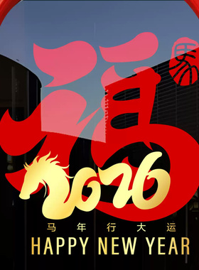 新年马年装饰氛围布置窗花贴窗贴春节福字装扮橱窗静电玻璃门贴纸