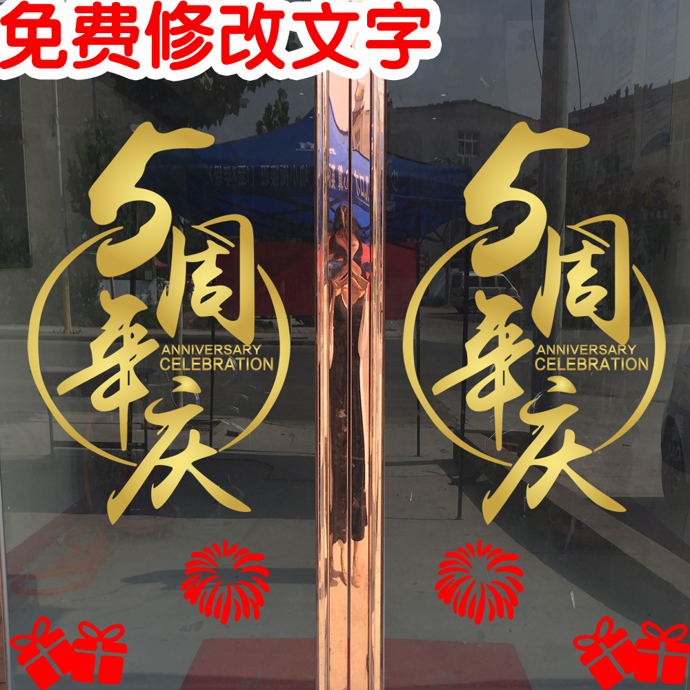 周年庆装饰布置创意墙贴公司企业店铺橱窗玻璃门贴纸店庆装扮窗花