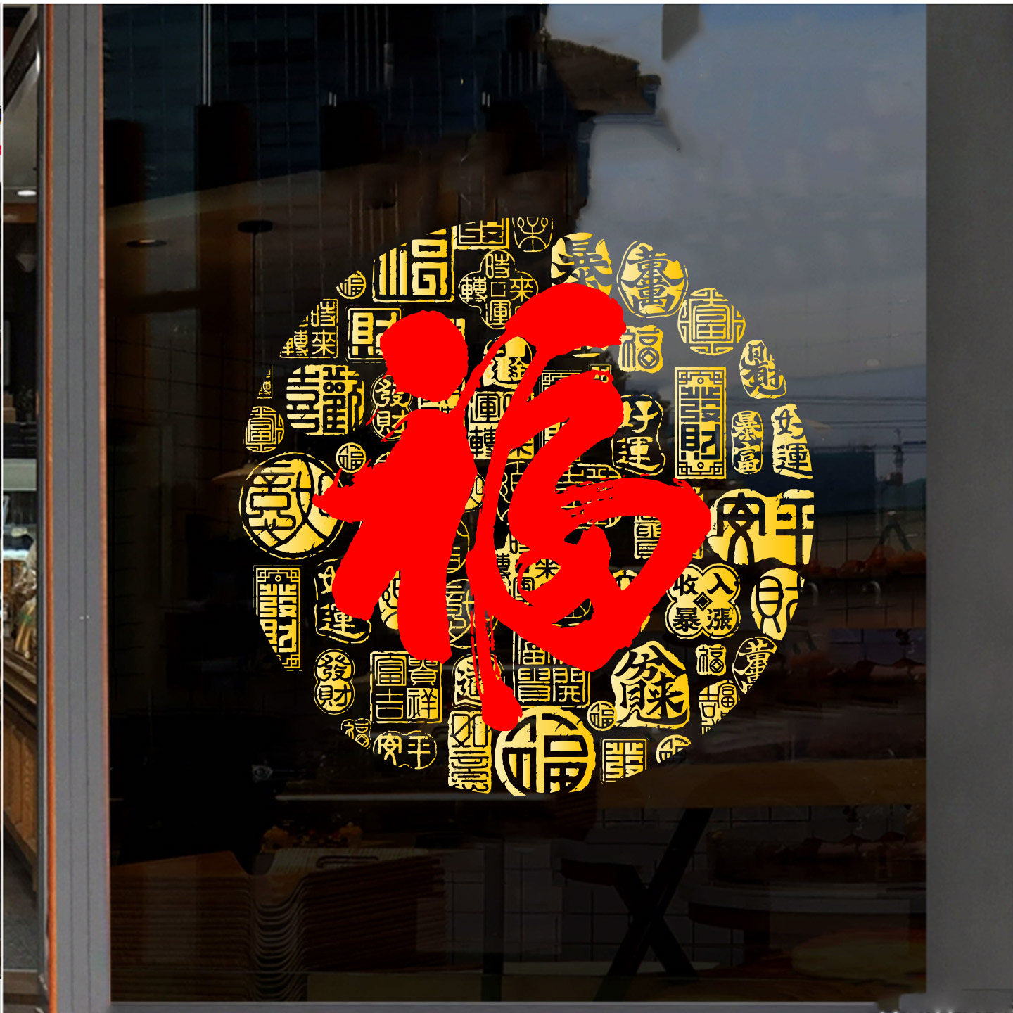福字静电贴新年春节乔迁装饰客厅厨房玻璃门贴纸气氛布置喜庆窗花