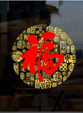 福字静电贴新年春节乔迁装饰客厅厨房玻璃门贴纸气氛布置喜庆窗花