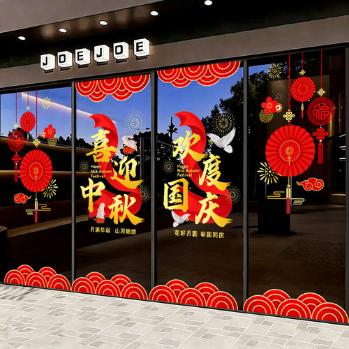 中秋国庆氛围布置装饰玻璃贴纸窗花窗贴售楼部酒店银行国庆静电贴