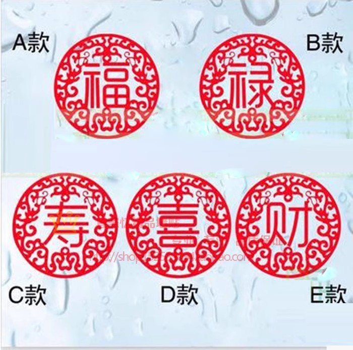 福禄寿喜财墙贴纸2024新年福字窗花贴店铺玻璃门定做窗户装饰贴