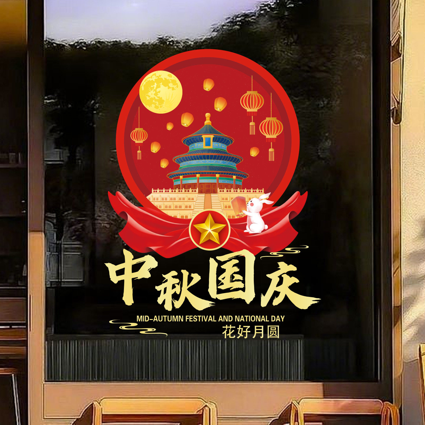 中秋国庆节装饰品橱窗氛围场景布置静电窗花贴商场店铺玻璃门贴纸