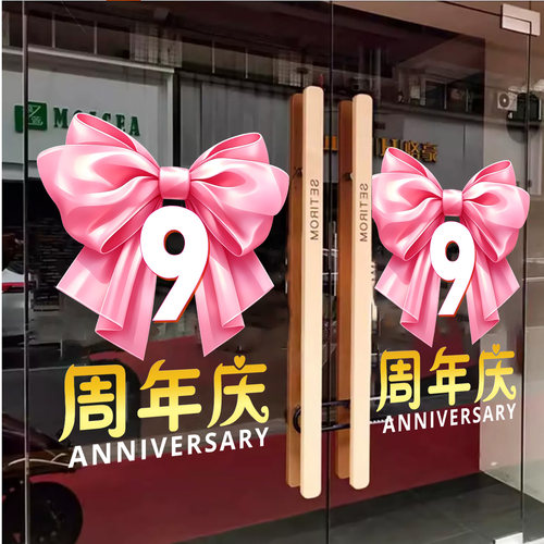 周年庆场景布置装饰活动场景装扮静电贴纸庆典玻璃贴纸周年庆装饰