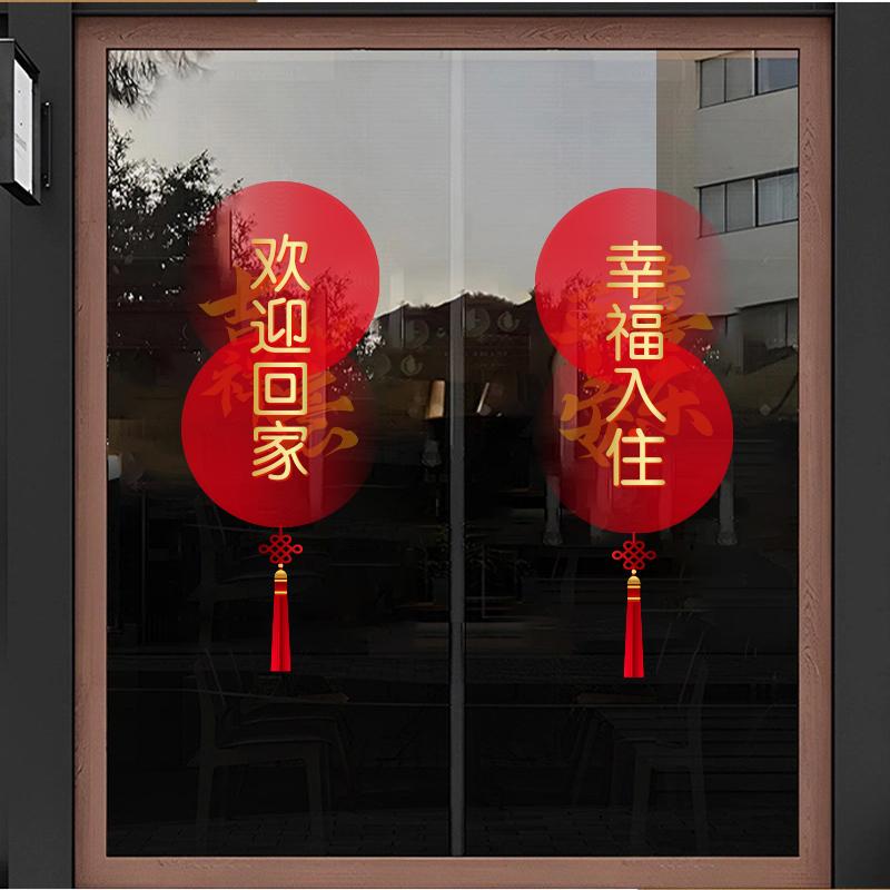 欢迎回家装饰玻璃门贴纸小区物业交房布置窗花墙贴幸福入住静电贴