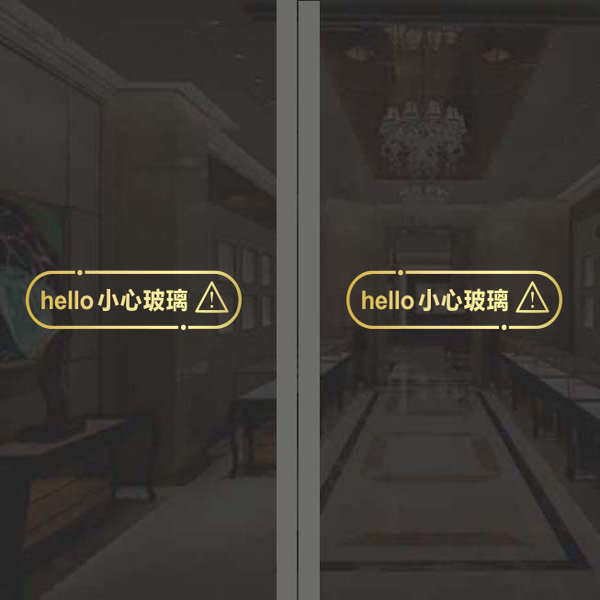 小心玻璃提示贴防撞条玻璃门贴纸