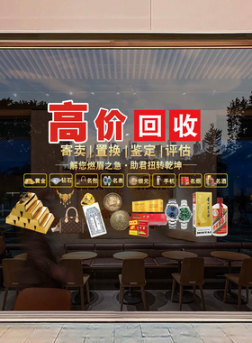 黄金回收玻璃门贴纸典当行铺寄卖行橱窗装饰布置广告海报静电贴画