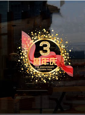 周年庆贴纸门贴玻璃贴静电贴公司庆典店庆活动氛围周年庆活动装饰