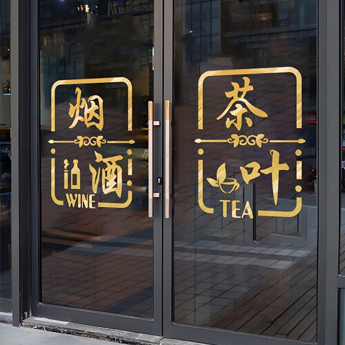 烟酒茶贴纸便利店超市玻璃创意店铺茶楼门贴字橱窗自粘防水墙贴画