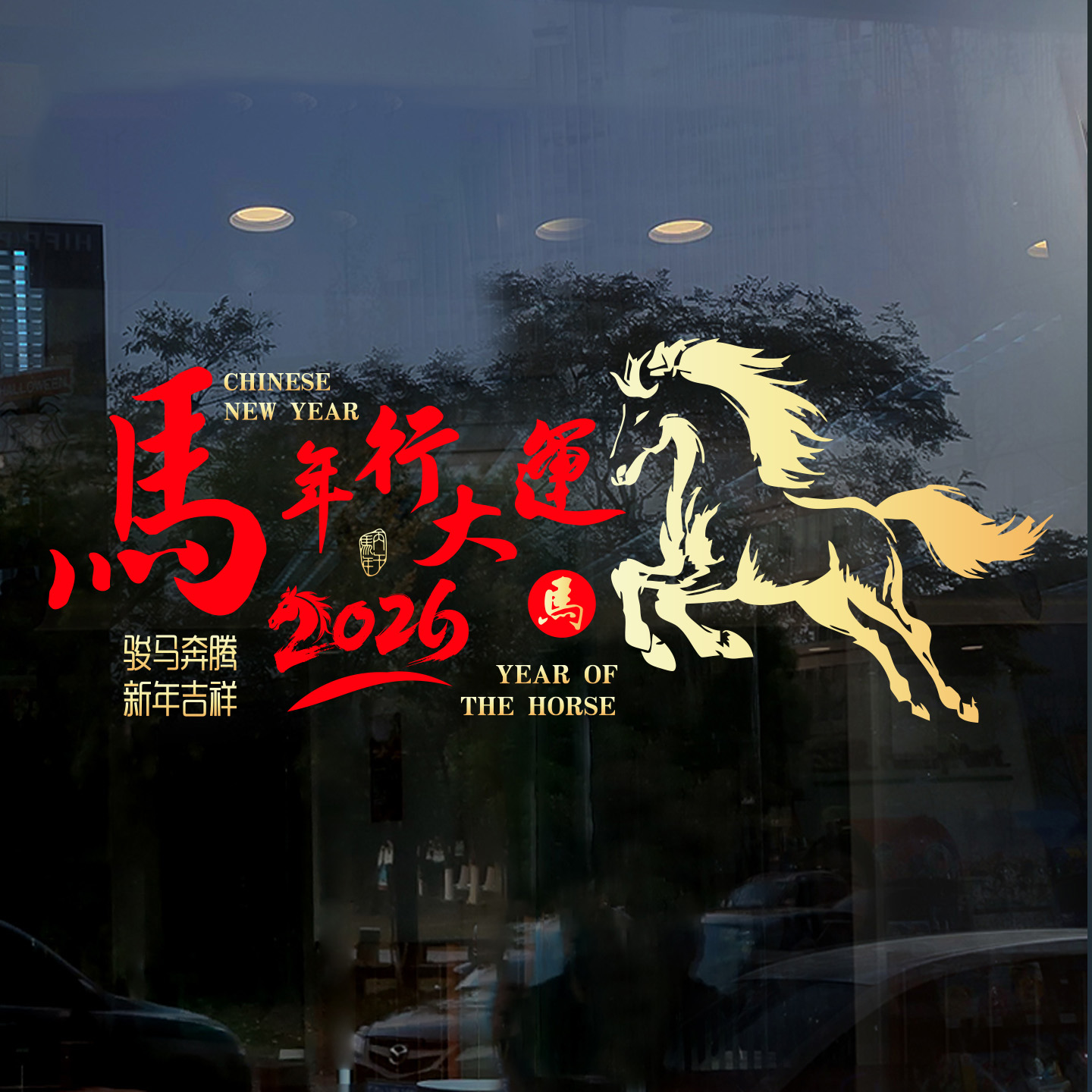 2026新年马年装饰玻璃贴纸橱窗商场店铺过年春节布置静电贴窗花