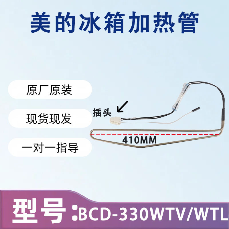 全新美的冰箱BCD-330WTV/WTL/328WTH/319WTZV化霜加热丝器发热管