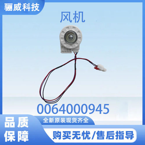0064000945适用于海尔冰箱BCD-649WM BCD-649WM风机风扇