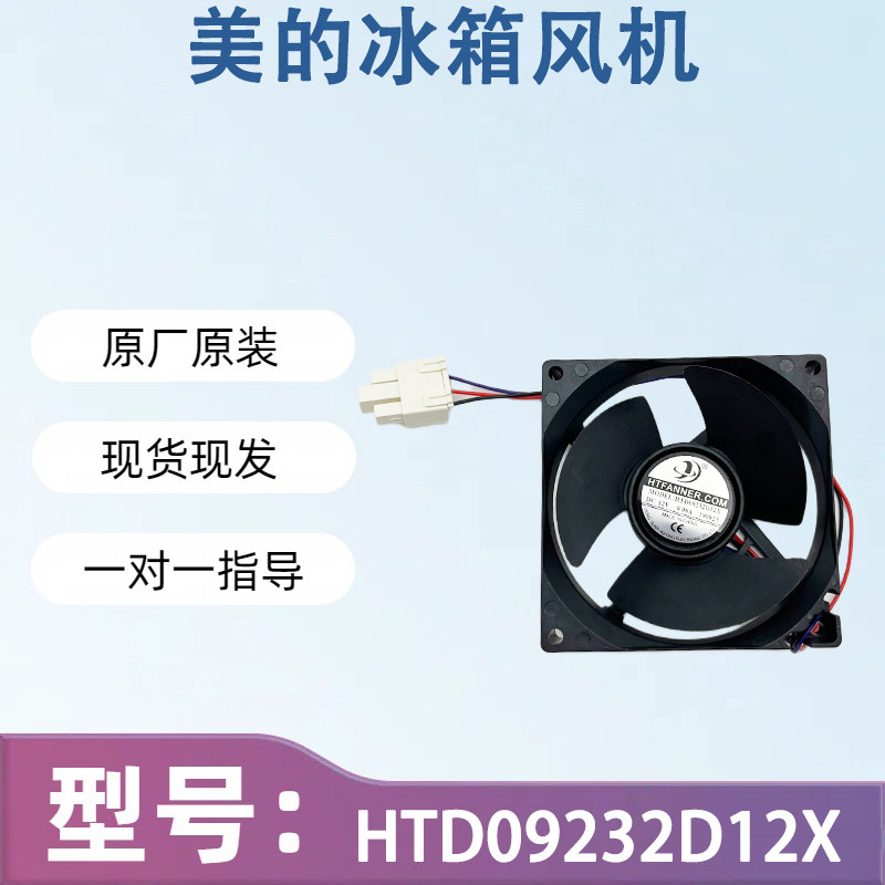 适用于美的冰箱风扇配件大全 HTD09232D12X DC12V风扇风机图片