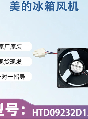 适用于美的冰箱风扇配件大全 HTD09232D12X DC12V风扇风机